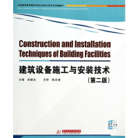 正版新书]建筑设备施工与安装技术(第2版)李联友9787560953878