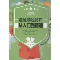 正版新书]数独游戏技巧:从入门到精通焦帅9787516908655