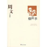 正版新书]周文代表作:烟苗季中国现代文学馆9787508014500