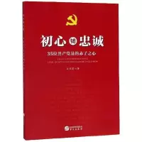 正版新书]初心铸忠诚王彩霞 著9787507550009