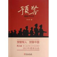 正版新书]预警 插图评点本周大新9787507538939