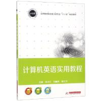 正版新书]计算机英语实用教程(应用型本科信息大类专业十三五规