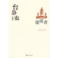 正版新书]中国现代文学百家--台静农代表作-建塔者台静农9787508