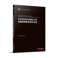 正版新书]多资源环境约束耦合下的滨海空间形态设计方法/中国城