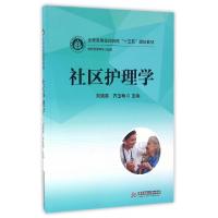 正版新书]社区护理学(供护理学等专业使用全国高等医药院校十三