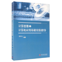 正版新书]计算思维与计算机应用基础实验指导/唐铸文唐铸文97875
