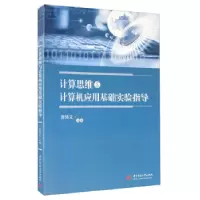 正版新书]计算思维与计算机应用基础实验指导/唐铸文唐铸文97875
