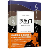 正版新书]罗生门·芥川龙之介短篇作品选(日汉对照·精装有声版)