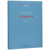 正版新书]社会历史哲学/韩东屏韩东屏9787568046640