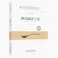 正版新书]西式面点工艺(供烹饪餐饮类等相关专业使用餐饮职业教