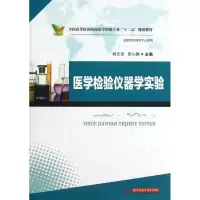 正版新书]医学检验仪器学实验胡志坚9787560988269