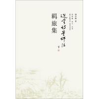 正版新书]羁旅集饶宗颐9787536076402