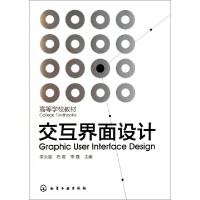 正版新书]高等学校教材:交互界面设计李洪海 等 编978712211887