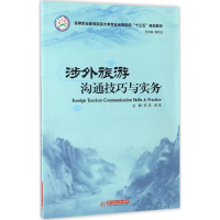 正版新书]涉外旅游沟通技巧与实务熊瑛9787568026413