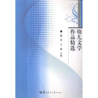 正版新书]幼儿文学作品精选戴军 王勤9787562261230