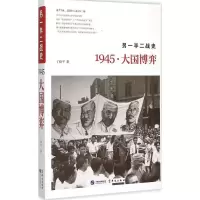 正版新书]另一半二战史:1945·大国博弈丁晓平9787507543643