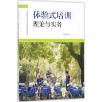 正版新书]体验式培训理论与实务徐文琦9787568025577