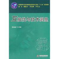 正版新书]互换性与技术测量李蓓智9787560967035