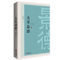 正版新书]大宋景德詹明荣9787507554502