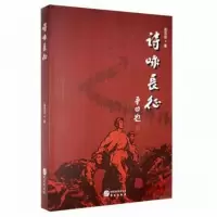 正版新书]诗咏长征赵忠抗著9787507544268