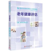 正版新书]老年健康评估姚月荣,王秀琴,王芃9787568007122