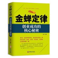 正版新书]金蝉定律创业成功的核心秘密谢普9787516918722