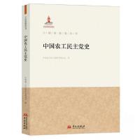 正版新书]中国农工民主党史作者:中国农工民主党中央委员会;责