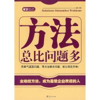 正版新书]方法总比问题多/金牌员工智慧点拨丛书簌簌97875080459