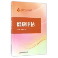 正版新书]健康评估(供护理助产等专业使用全国高等卫生职业教育