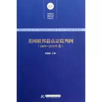 正版新书]美国联邦最高法院判例(2009-2010年卷)/美国联邦最高法
