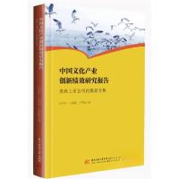 正版新书]中国文化产业创新绩效研究报告-来自上市公司的数据分