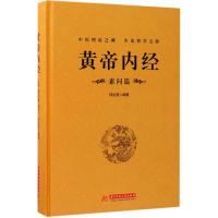 正版新书]黄帝内经(素问篇)邢汝雯9787568026536