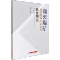 正版新书]露天煤矿拉铲倒堆开采工艺优化研究梅晓仁978756806089