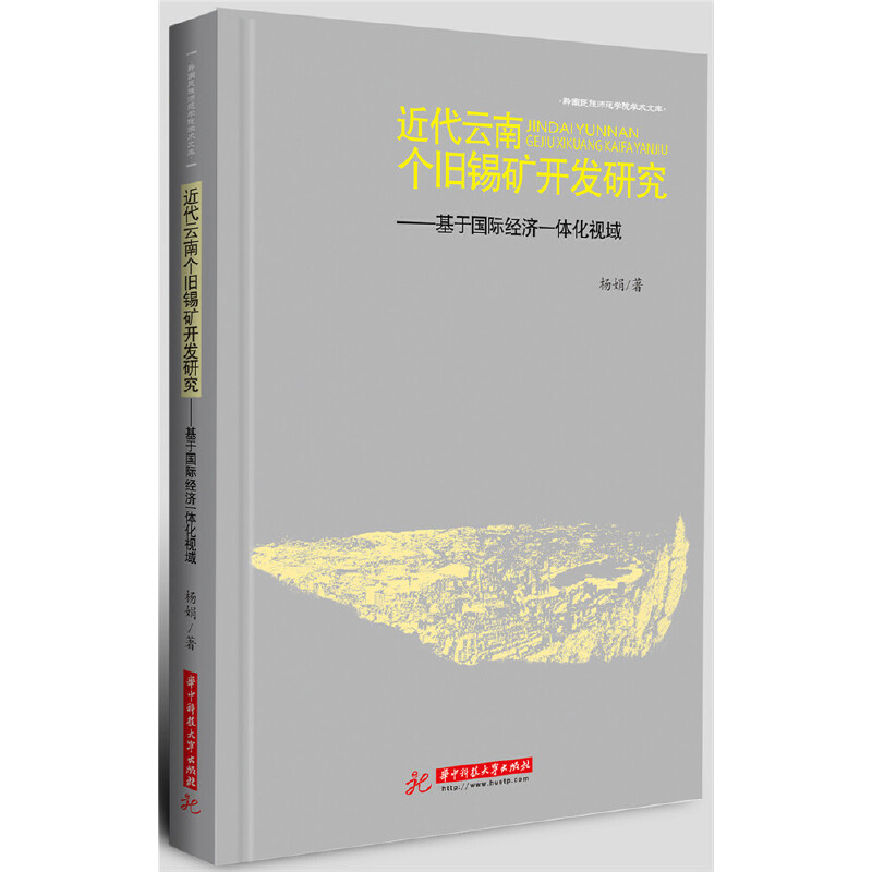 正版新书]近代云南个旧锡矿开发研究--基于国际经济一体化视域/