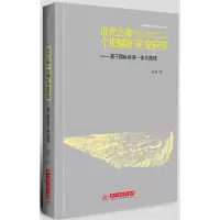 正版新书]近代云南个旧锡矿开发研究--基于国际经济一体化视域/