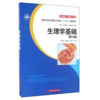 正版新书]生理学基础王光亮,丛波,王涛 编9787568019002