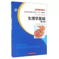正版新书]生理学基础王光亮,丛波,王涛 编9787568019002