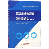 正版新书]依法防控疫情(突发公共卫生事件政府公共管理法律适用