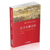 正版新书]公司金融分析左月华9787568059060