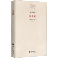 正版新书]克里同程志敏9787522208428