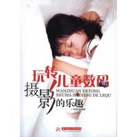 正版新书]玩转儿童数码摄影的乐趣视野文化9787560961262