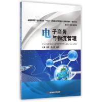 正版新书]电子商务与物流管理(物流专业全国高职高专经济管理类