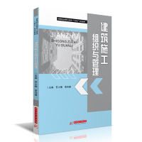 正版新书]建筑施工组织与管理(高等职业教育土建类十四五系列教