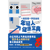 正版新书]一看就懂一学就会的年轻人健康宝典胡文馨 编978751692