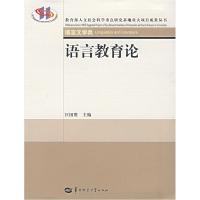 正版新书]语言教育论汪国胜9787562233657