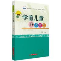 正版新书]学前儿童科学教育罗竞9787568070249