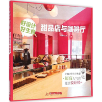 正版新书]甜品店与咖啡厅-好设计好生意本书编委会9787568006439