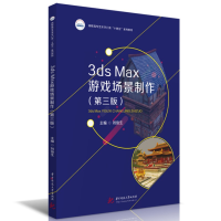 正版新书]3ds Max游戏场景制作(第三版)刘俊生9787568092968