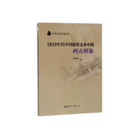 正版新书]1910年代中国叙事文本中的西方形象杨理沛978756228254