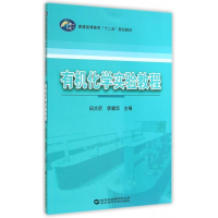 正版新书]有机化学实验教程田大听 李耀华9787562266181